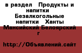  в раздел : Продукты и напитки » Безалкогольные напитки . Ханты-Мансийский,Белоярский г.